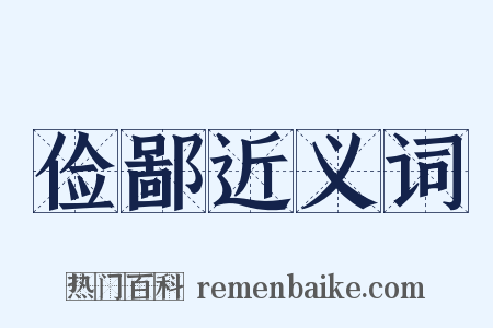 俭鄙近义词是什么意思的图片